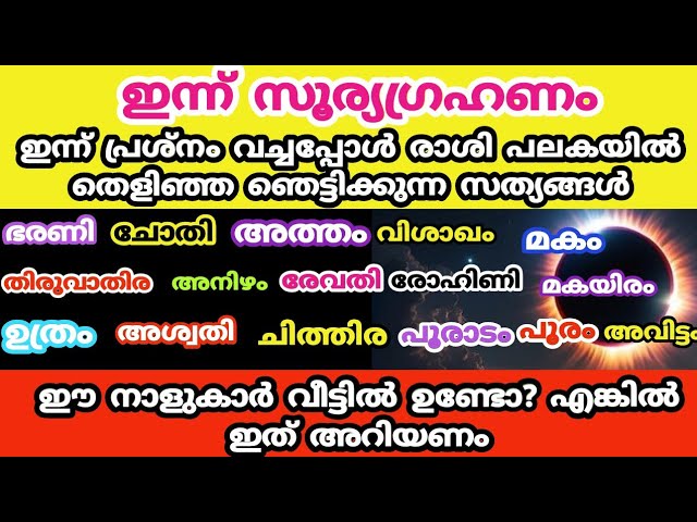 ഇന്ന് സൂര്യഗ്രഹണം ഇന്ന് പ്രശ്നത്തിൽ തെളിഞ്ഞ ഞെട്ടിക്കുന്ന സത്യങ്ങൾ