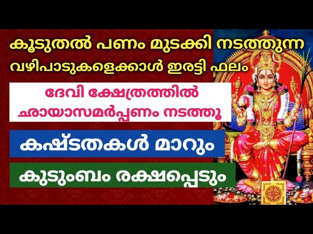 അടുത്തുള്ള ദേവി ക്ഷേത്രത്തിൽ ഈ ഒരു വഴിപാട് ചെയ്യൂ… സകല ദുരിതങ്ങളും മാറിക്കിട്ടും!!