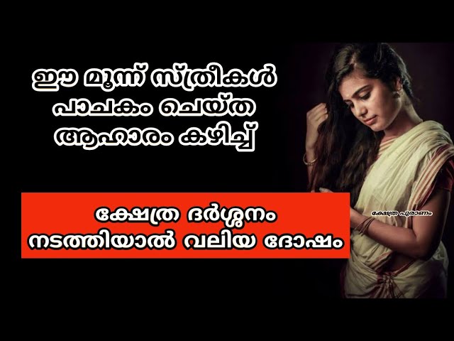 ഈ സ്ത്രീകൾ പാചകം ചെയ്ത അഹാരം കഴിച്ച് അമ്പലത്തിൽ പോകല്ലെ… കഷ്ടകാലം ഒഴിയില്ല