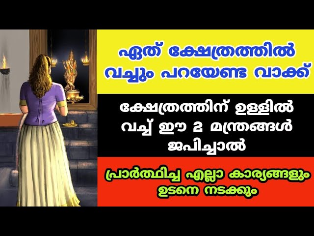 പ്രതിഷ്ഠയെ നോക്കി ഈ വാക്ക് പറയു.പ്രാർത്ഥിച്ച കാര്യം നടന്നിരിക്കും ഉറപ്പ്..