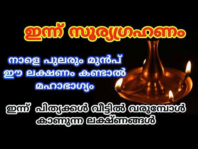 നാളെ പുലരും മുൻപ് ഇലക്ഷണങ്ങൾ കണ്ടാൽ മഹാഭാഗ്യം….