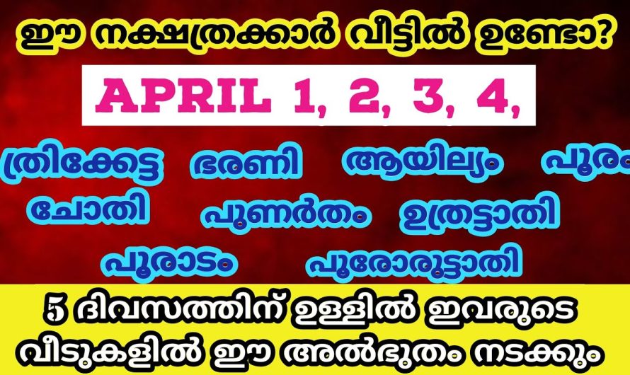 ഈ നക്ഷത്രക്കാർ വീട്ടിൽ ഉണ്ടെങ്കിൽ 5 ദിവസത്തിനുള്ളിൽ വീടുകളിൽ ഈ അത്ഭുതം നടക്കും..