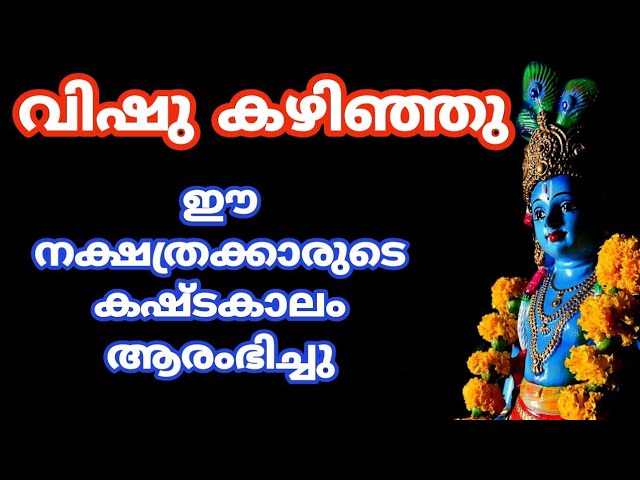 വിഷു കഴിഞ്ഞു ഈ നാളുക്കാരുടെ രാജയോഗം ആരംഭിച്ചു..