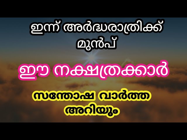 ഇന്ന് അർദ്ധരാത്രിക്ക് മുൻപ് ഈ നക്ഷത്രക്കാർ സന്തോഷ വാർത്ത അറിയും