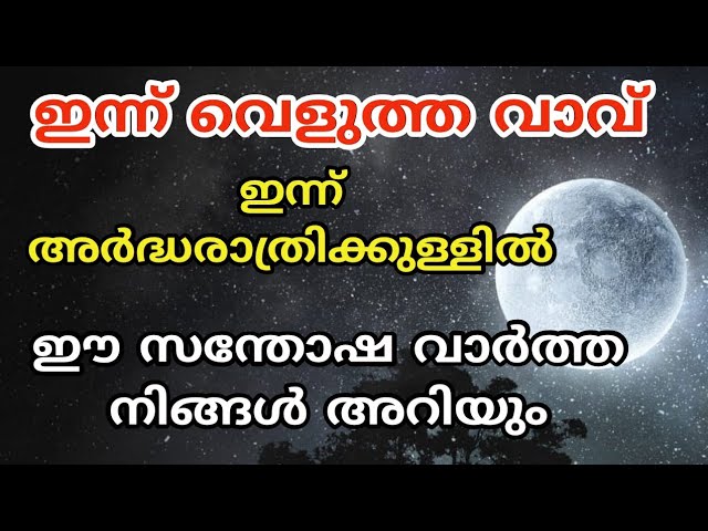 ഇന്ന് അർദ്ധരാത്രിക്കുള്ളിൽ ഈ സന്തോഷ വാർത്ത നിങ്ങൾ അറിയും.