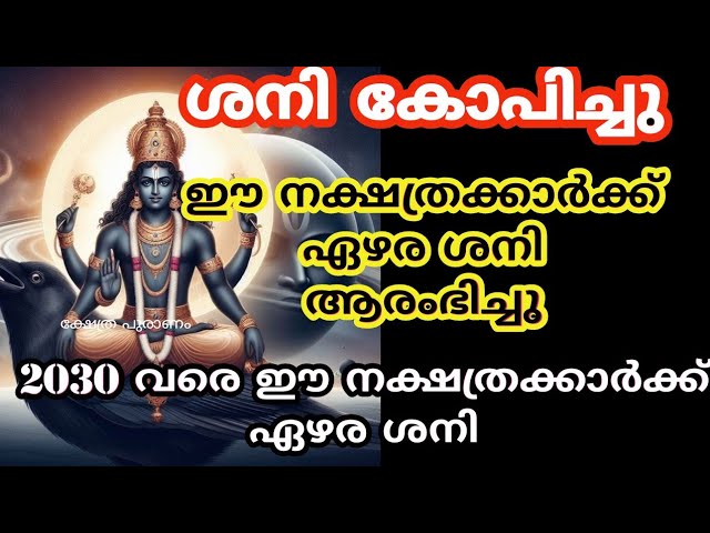 ഈ നാളുകാർക്ക് ഏഴരശനി. കഷ്ടകാലം ആരംഭിച്ചു ശ്രദ്ധിക്കണേ…