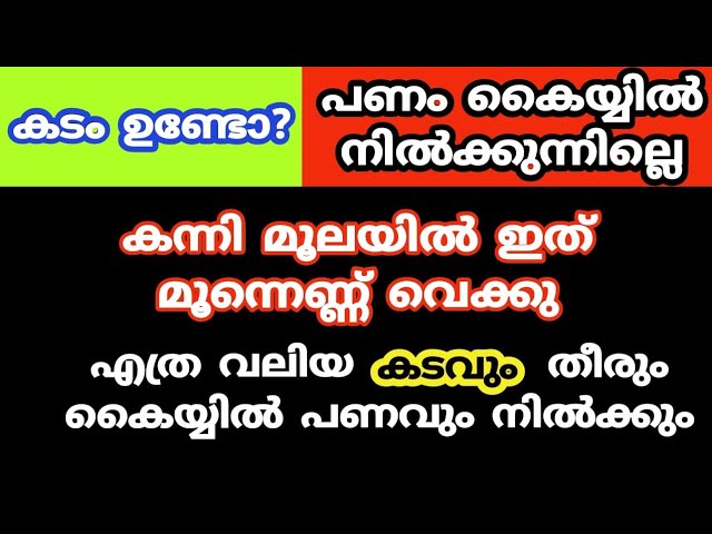 എത്ര ശ്രമിച്ചിട്ടും കടം തീരുന്നില്ലെ കന്നി മുലയിൽ ഈ 3 വസ്തുക്കൾ ഒരുമിച്ച് വയ്ക്കു