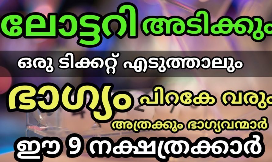 ലോട്ടറി ഭാഗ്യം വന്നു ചേരുന്ന നക്ഷത്രക്കാർ ഇവർക്ക് അത്രക്കും ഭാഗ്യമാണ്