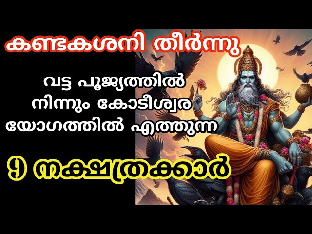 ശനിദേവന്റെ കടാക്ഷത്തിൽ ഇനി ഈ 9 നക്ഷത്രക്കാർക്ക് രാജയോഗം….