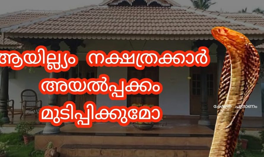 ആയില്ല്യം നക്ഷത്രങ്ങൾ നിങ്ങളുടെ അയൽപക്കത്ത് ഉണ്ടോ?? ശ്രദ്ധിക്കുക…..