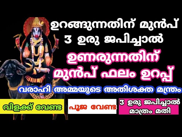 ഉറങ്ങുന്നതിന് മുൻപ് 3 പ്രാവശ്യം ജപിക്കു ഉണരുന്നതിന് മുൻപ് ഫലം ഉറപ്പ്.