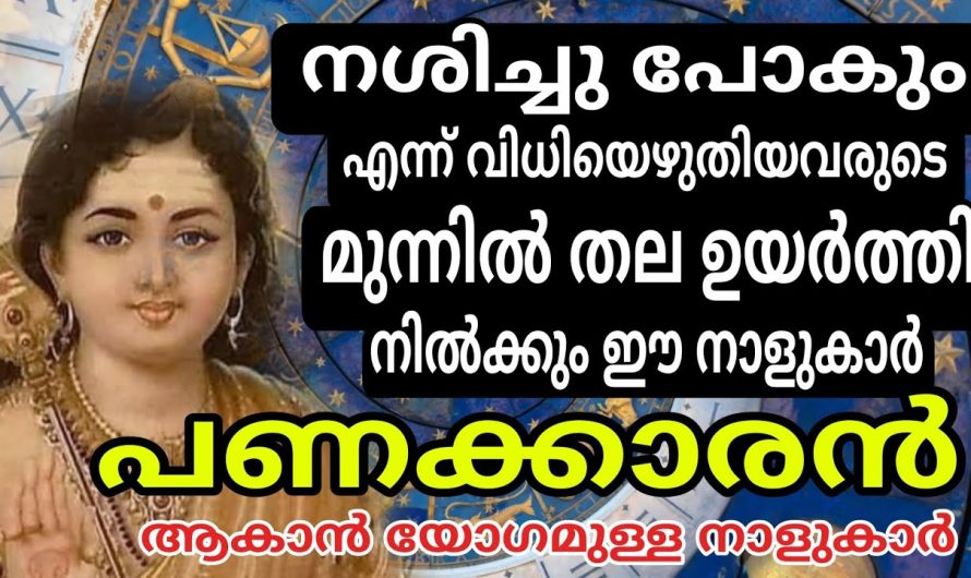 ഇത് എഴുതി വെച്ചോളൂ.  ഈ നക്ഷത്രക്കാർക്ക് അപ്രത്യക്ഷമായ രാജയോഗം….