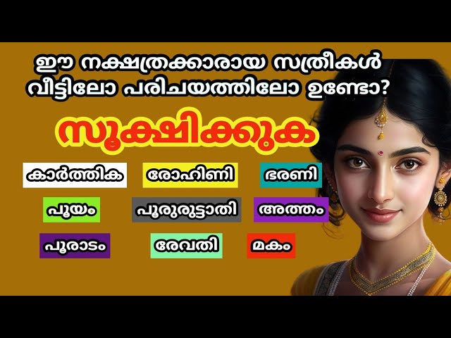 ഈ നക്ഷത്രക്കാരായ സത്രീകൾ വീട്ടിലോ പരിചയത്തിലോ ഉണ്ടോ? രാജയോഗം.