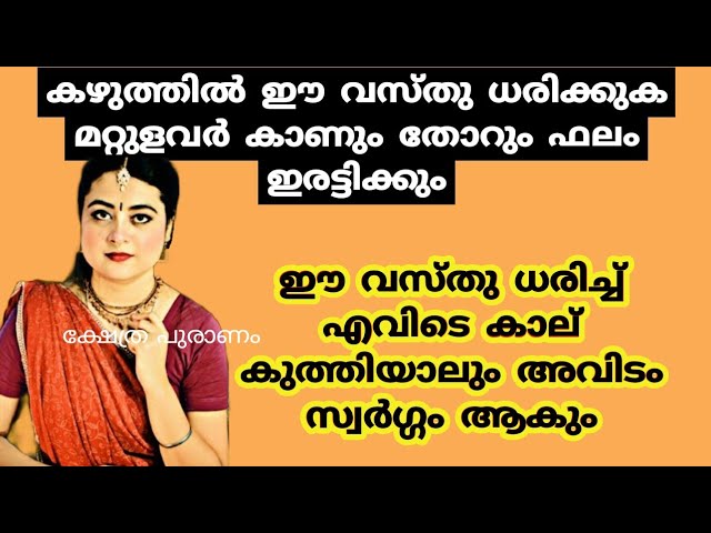 കഴുത്തിൽ ഈ വസ്തു ധരിച്ചാൽ…മറ്റുള്ളവർ കാണുംതോറും ഫലം ഇരട്ടിക്കും….