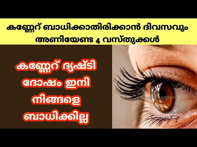 കണ്ണേറ് ബാധിക്കാതിരിക്കാൻ ദിവസവും അണിയേണ്ട 4 വസ്തുക്കൾ….