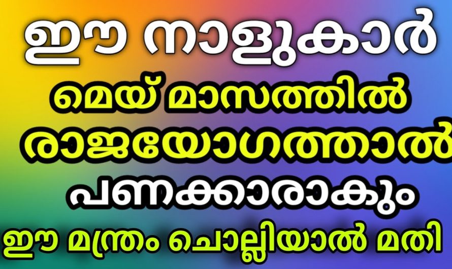 ഈ നാളുകാർ വീട്ടിലുണ്ടോ ? കിരിടം ഇല്ലേലും രാജാവിനെപ്പൊലെ വാഴും ! ഇത് ചൊല്ലുക