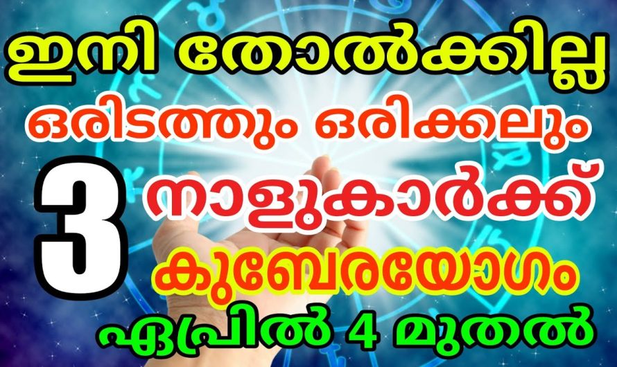 ഈ മൂന്നുനാളുകാർക്ക് കുബേരയോഗം ഏപ്രിൽ 4 മുതൽ