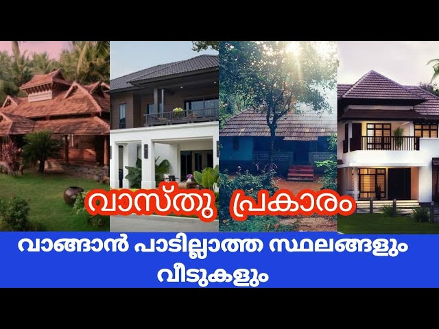 ഈ ലക്ഷണങ്ങൾ ഉള്ള വീടും സ്ഥലവും വാങ്ങാൻ പാടില്ല