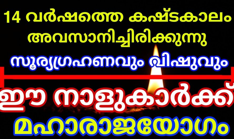 ഏപ്രിൽ ഒന്ന് പിറക്കുമ്പോൾ ഈ നക്ഷത്രക്കാർക്ക് രാജയോഗം ആരംഭിക്കും..