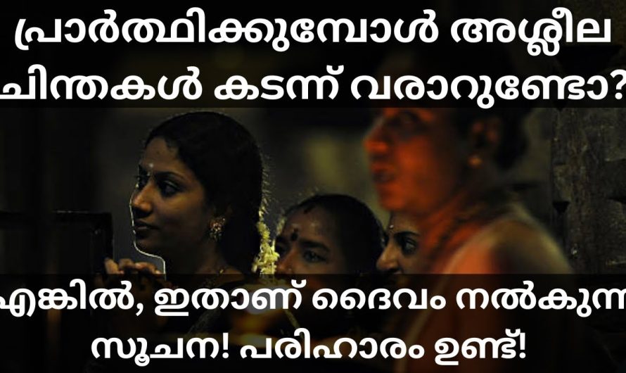 ക്ഷേത്ര ദർശനം നടത്തുമ്പോൾ ഈ ചിന്തകൾ കടന്നു വരാറുണ്ടോ? ഇതാണ് ദൈവം നൽകുന്ന സൂചന! പരിഹാരമുണ്ട്..