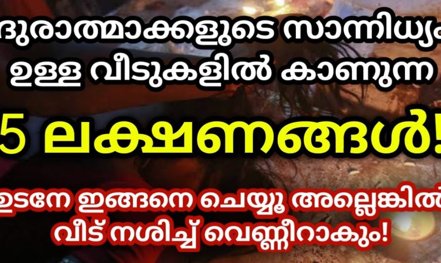 ദുരാത്മാക്കളുടെ സാന്നിധ്യമുള്ള വീടുകളിൽ കാണുന്ന 5 ലക്ഷണങ്ങൾ –  ഉടനെ ഇങ്ങനെ ചെയ്യൂ