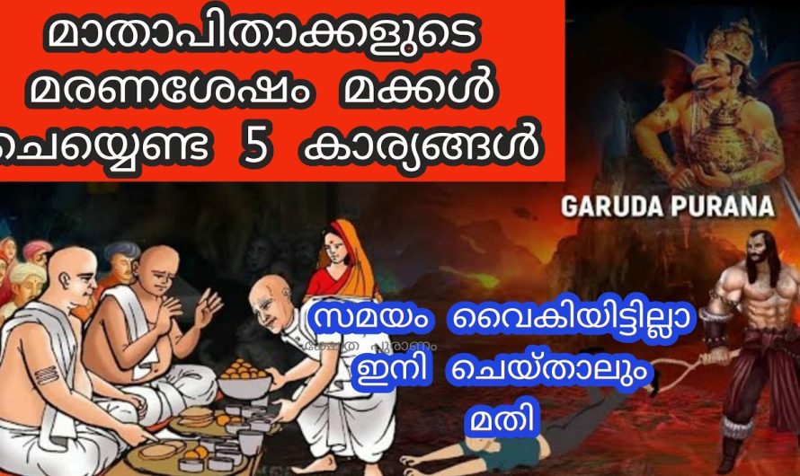 മാതാപിതാക്കളുടെ മരണശേഷം മക്കൾ ചെയ്യേണ്ട 5 കാര്യങ്ങൾ മറക്കരുത്….