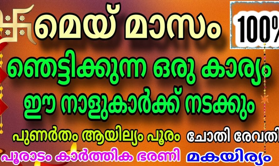 മെയ് മാസത്തിൽ ഒരു ഞെട്ടിക്കുന്ന കാര്യം ഈ നക്ഷത്രക്കാർക്ക് നടന്നിരിക്കും