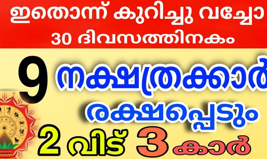 ജീവിതം മാറിമറിയുന്ന 9 നക്ഷത്രക്കാർ ഇത്രയധികം ഭാഗ്യമുള്ളവർ വെറേ ഉണ്ടാകില്ല