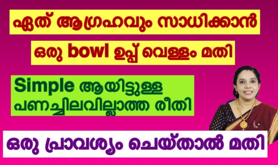 ഇങ്ങനെ ഒരു പ്രാവശ്യം ചെയ്തു  നോക്കൂ ഏതു ആഗ്രഹവും സാധിച്ചു  കിട്ടും….