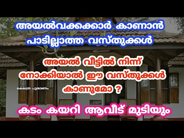 അയൽ വീട്ടിൽ നിന്ന് നോക്കിയാൽ ഈ വസ്തുക്കൾ കാണുമോ?? കടംകയറിആ വീട് മുടിയും ശ്രദ്ധിക്കുക….