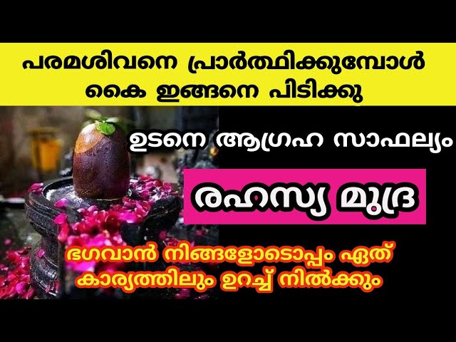 ശിവക്ഷേത്രത്തിൽ വച്ച് ഈ രഹസ്യ മുദ്ര കാണിക്കു ഞെട്ടിക്കുന്നു ഫലം..