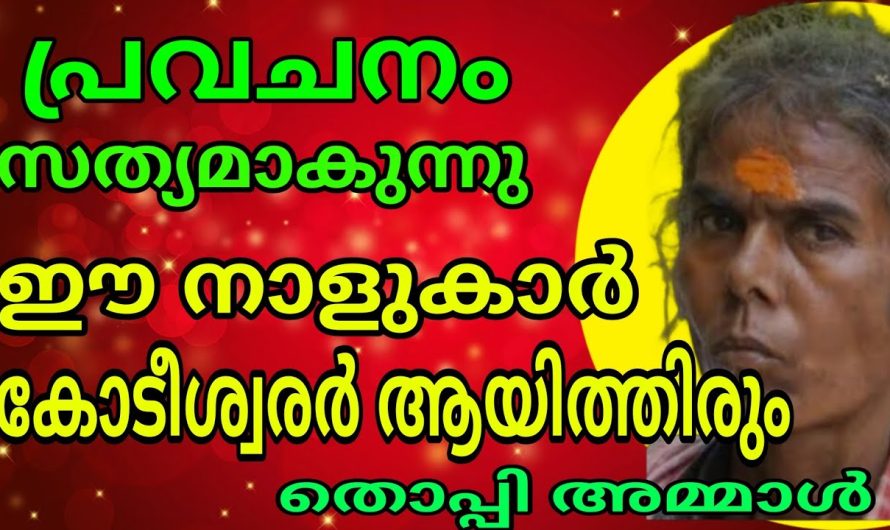 പ്രവചനം വൈറലായി , ഈ നാളുകാർ കോടീശ്വരരായി ത്തിരും