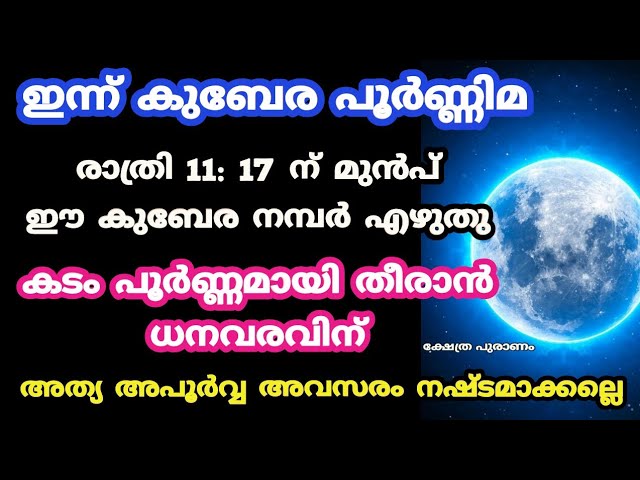 ഇന്ന് മറക്കാതെ ഈ നമ്പർ എഴുതു , കടം തീരാൻ ധനവരവിന് പാഴാക്കല്ലെ അവസരം.