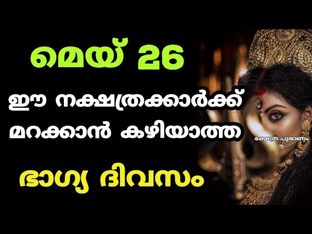 ഈ നക്ഷത്രക്കാർക്ക് മറക്കാൻ കഴിയാത്ത ദിവസം സത്യമല്ലേ…