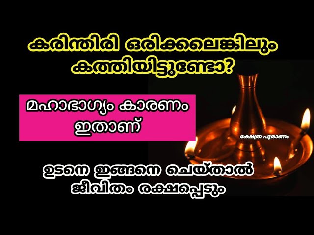 കരിന്തിരി കത്തുന്നത് കാണാറുണ്ടോ? ഭാഗ്യം ഉടനെ ഇങ്ങനെ ചെയ്താൽ ജീവിതം രക്ഷപ്പെടും