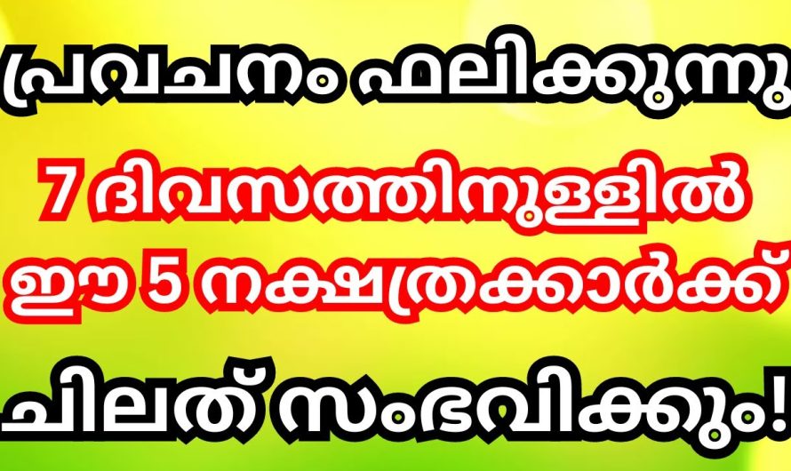 പ്രവചനം ഫലിക്കുന്നു,  ഈ 5 നക്ഷത്രക്കാരുടെ ജീവിതത്തിൽ ചിലത് സംഭവിക്കാൻ പോകുന്നു