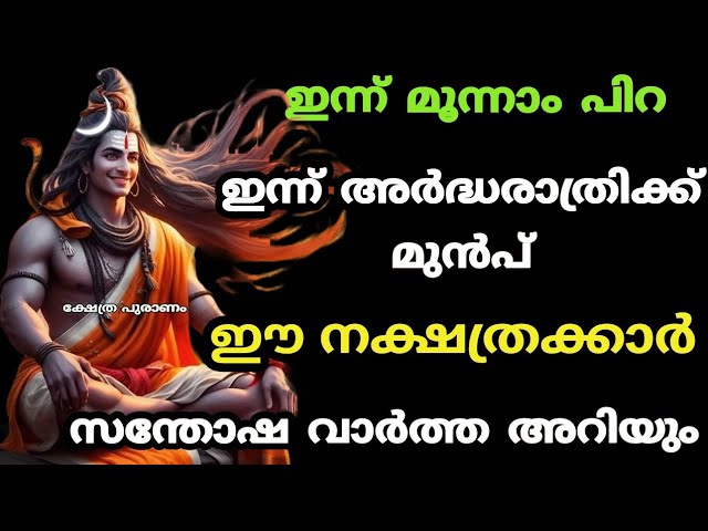 ഇന്ന് അർദ്ധരാത്രിക്ക് മുൻപ് ഈ നക്ഷത്രക്കാർ സന്തോഷ വാർത്ത അറിയും