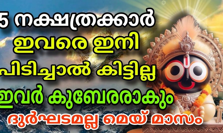 5 നക്ഷത്രക്കാർ മെയ് 2മുതൽ കുബേരരാകും ! “തൊടുന്നതെല്ലാം പൊന്നാക്കും “