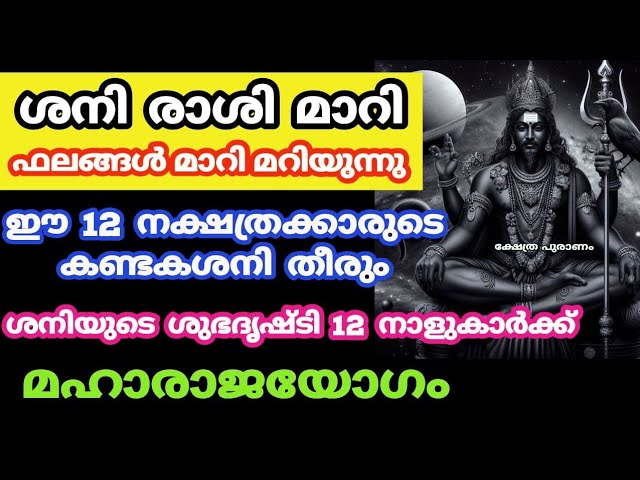 കണ്ടകശനി തീരാൻ പോകുന്ന 12 നക്ഷത്രക്കാർ ഇവരാണ്.