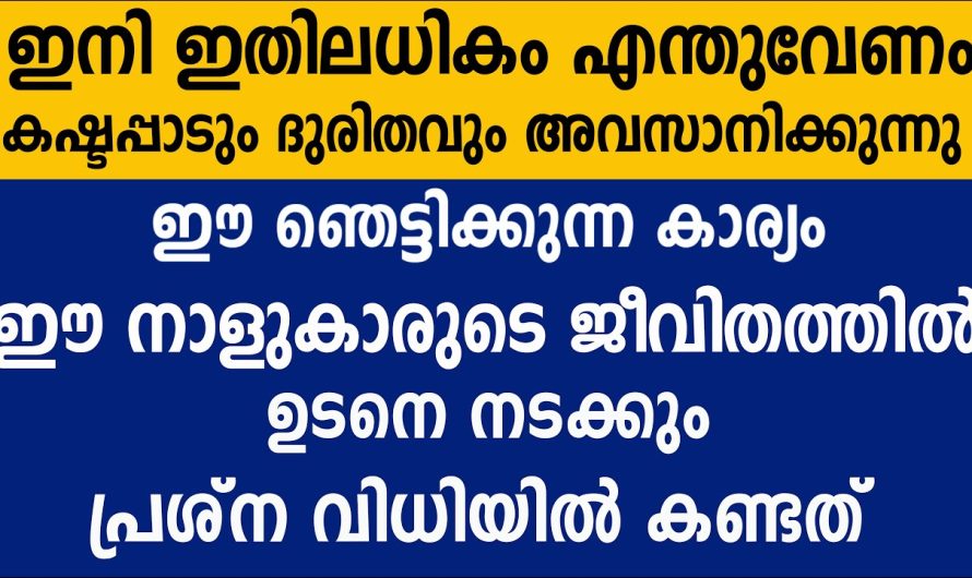 കഷ്ടപ്പാടും ദുരിതവും അവസാനിക്കുന്നു … ഈ ഞെട്ടിക്കുന്ന കാര്യം ഈ നാളുകാരുടെ ജീവിതത്തിൽ  ഉടനെ നടക്കും  പ്രശ്നവിധിയിൽ കണ്ടത് .