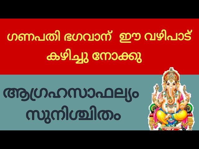 ഗണപതി ഭഗവാനെ ഈ വഴിപാട് ചെയ്തു നോക്കൂ… ഏതു ആഗ്രഹവും സാധിച്ചു കിട്ടും 100% ഫലം….