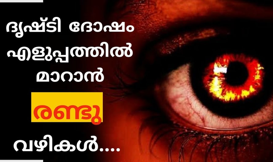 ദൃഷ്ടി ദോഷത്തിനുള്ള സമ്പൂർണ്ണ പ്രതിവിധി||ദൃഷ്ടിദോഷംപരിഹാരങ്ങൾ||