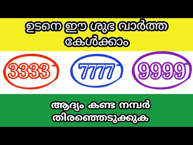 ഉടനെ ഈ ശുഭ വാർത്ത കേൾക്കാം… ആദ്യം കണ്ട നമ്പർ തിരഞ്ഞെടുക്കു..