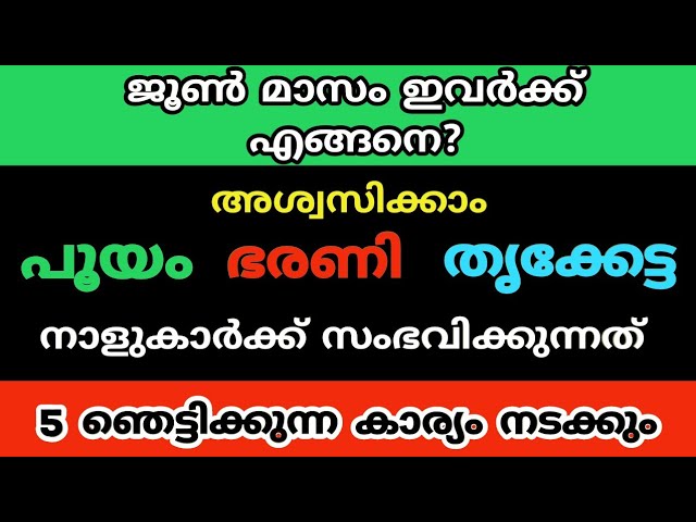 ജൂൺ മാസത്തിൽ ഈ നാളുകാർക്ക് ഞെട്ടിക്കുന്ന അഞ്ചു കാര്യം നടക്കും…