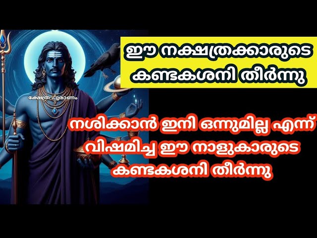 കണ്ടകശനി തീർന്നു ഇനി ഈ നക്ഷത്രക്കാരെ പിടിച്ചാൽ കിട്ടില്ല