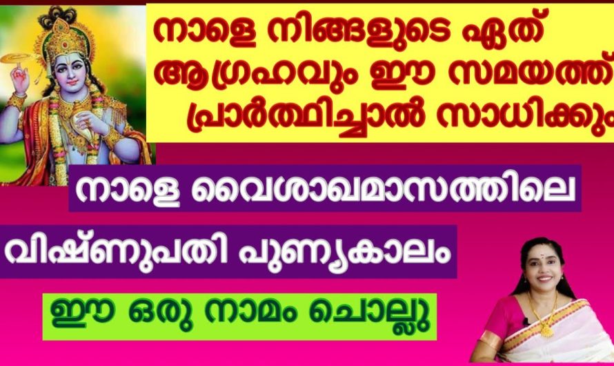 നാളെ ഈ ഒരു നാമം ചൊല്ലൂ… നിങ്ങളുടെ ഏത് ആഗ്രഹവും ഈ സമയത്ത് പ്രാർത്ഥിച്ചാൽ സാധിക്കും…