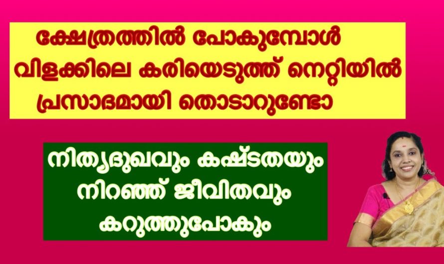 ക്ഷേത്രത്തിലെ വിളക്കിലെ കരി കുറി തൊടരുത് വളരെ ദോഷമാണ്… ശ്രദ്ധിക്കുക…