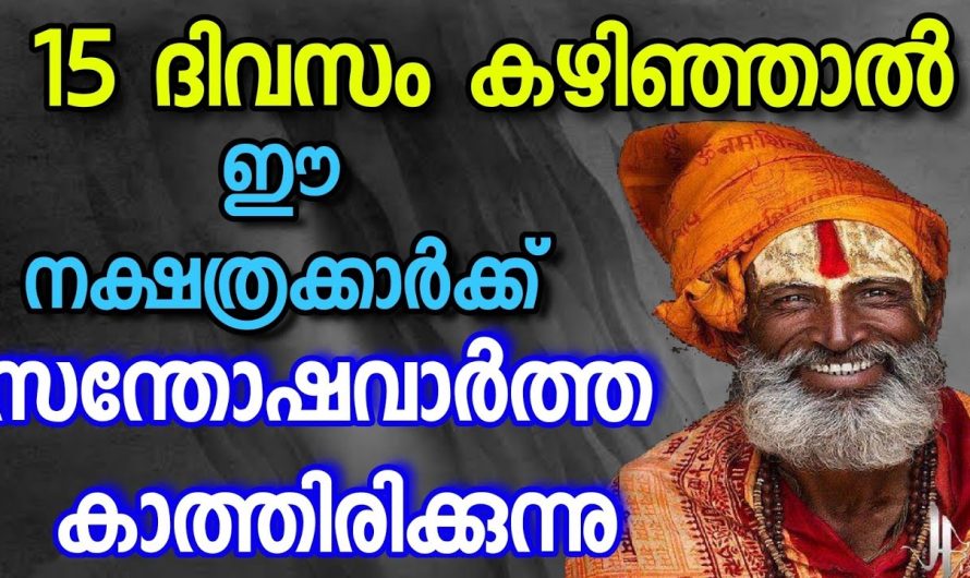 സന്തോഷവും സമാധാനവും നിറഞ്ഞ ജീവിതം ഈ നക്ഷത്ര കാർക്ക് ലഭിക്കും