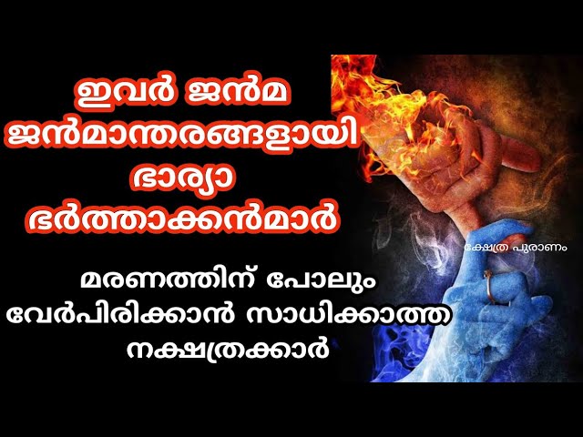 ജൻമ ജൻമാന്തരങ്ങളായി ഭാര്യാ ഭർത്താവായി ജീവിക്കുന്ന നക്ഷത്രക്കാർ