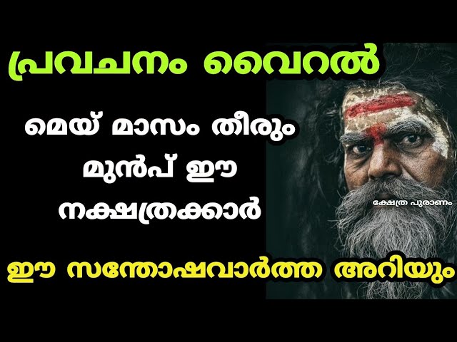 ഈ നക്ഷത്രക്കാർക്ക് ഏഴു ദിവസത്തിനുള്ളിൽ ഞെട്ടിക്കുന്ന ഈ അത്ഭുതം നടന്നിരിക്കും.,.